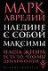 Наедине с собой. Максимы - фото 1