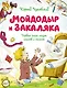 Мойдодыр и Закаляка. Первая книга сказок, стихов и песенок - фото 1