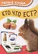 Кто что ест. Первые слова - фото 1