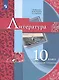 Литература. 10 класс. Базовый уровень. Учебник - фото 3