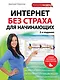 Интернет без страха для начинающих. 2-е изд. - фото 1