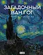 Загадочный Ван Гог - фото 1