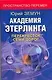 Академия Этерлинга: Перекресток семи дорог - фото 1