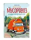Маленький мусоровоз и тайна украденных газет (ил. Р. Амтора) - фото 3