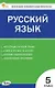 КИМ. Русский язык. 5 класс. Контрольно-измерительные материалы. ФГОС Новый - фото 1