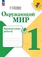Окружающий мир. Проверочные работы. 1 класс. Учебное пособие - фото 1