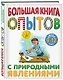Большая книга опытов с природными явлениями - фото 3