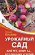 Урожайный сад для тех, кому за... без лишних усилий - фото 1