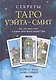 Секреты Таро Уэйта-Смит: Все, что надо знать о самой популярной колоде Таро - фото 1