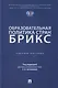 Образовательная политика стран БРИКС: учебное пособие - фото 1