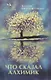 Что сказал алхимик - фото 1