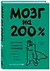 Мозг на 200%. Книга-тренинг по развитию способностей. Память, креативность, эмоции, интеллект - фото 3