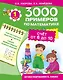 3000 примеров по математике. Счет от 6 до 10. 1-й класс - фото 1