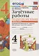 Зачетные работы по русскому языку 4 кл. Ч.2 (к уч. Канакиной) (4 изд.) (мУМК) Гусева (ФГОС) - фото 1