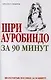 Шри Ауробиндо за 90 минут - фото 1