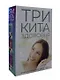 Три кита здоровья. Знай и понимай свое тело (комплект из 3 книг) - фото 1