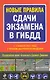 Новые правила сдачи экзамена в ГИБДД - фото 1