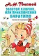 Золотой ключик, или Приключения Буратино - фото 1