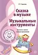 Музыкальные шедевры. Сказка в музыке. Музыкальные инструменты. Допущено Министерством образования и науки РФ - фото 1