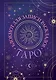 Книга для записей А5 72л "Блокнот для записи раскладов Таро (черный)" контент - фото 1