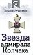Звезда адмирала Колчака - фото 1