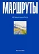 Маршруты. 203 идеи для отдыха в России - фото 9