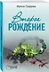Второе рождение - фото 3