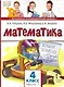 Математика. 4 класс. Учебник. В двух частях. Часть 1 (ФГОС) - фото 1