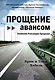 Прощение авансом. Начинаем Революцию Прощения - фото 1