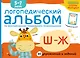 Логопедический альбом Ш-Ж - фото 1