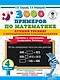 3000 примеров по математике. Лучший тренинг. Складываем. Вычитаем. Примеры с "окошками". С методическими рекомендациями. 4 класс - фото 1