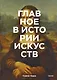 Главное в истории искусств. Ключевые работы, темы, направления, техники - фото 1
