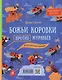 Муравьи против божьих коровок. Божьи коровки против муравьёв. Книжка-перевёртыш - фото 2