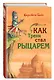 Как Тренк стал рыцарем (#1) - фото 3