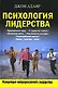 Психология лидерства - фото 1