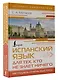 Испанский язык для тех, кто не знает НИЧЕГО. Методика «Очень быстро» - фото 3