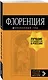Флоренция: путеводитель + карта. 4-е изд., испр. и доп. - фото 3