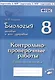 Биология. Человек и его здоровье. 8 класс. Контрольно-проверочные работы. Практическое пособие - фото 1