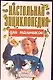 Наст.энц.д/мал.1 Мир увлечений - фото 1