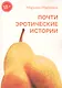 Почти эротические истории - фото 1