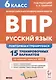 Русский язык. 6 класс. ВПР: повторяем и тренируемся. 15 тренировочных вариантов - фото 1