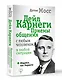 Дейл Карнеги. Приемы общения с любым человеком, в любой ситуации - фото 3