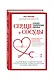 Сердце и сосуды. Большая энциклопедия здоровья - фото 3