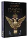 История Государства Российского - фото 3