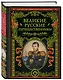 Великие русские путешественники (обновленное издание) - фото 3