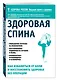Здоровая спина. Как избавиться от боли и восстановить здоровье без операции - фото 3