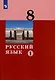 Русский язык. 8 класс. Учебник в двух частях. Часть 1 - фото 4