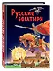Русские богатыри. Славные подвиги - юным читателям - фото 3