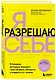Я разрешаю себе. 9 блоков, которые мешают чувствовать легкость и радость от жизни - фото 3