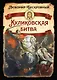Куликовская битва / Историческое исследование - фото 1
